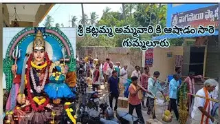 మా ఊరి గ్రామ దేవత శ్రీ కట్లమ్మ అమ్మవారికి ఆషాడం సారె #ashadam #2025 #gummaluru