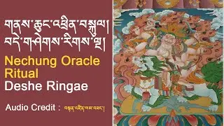 གནས་ཆུང་འཕྲིན་བསྐུལ། བདེ་གཤེགས་རིགས་ལྔ། | Nechung Oracle Ritual Prayer