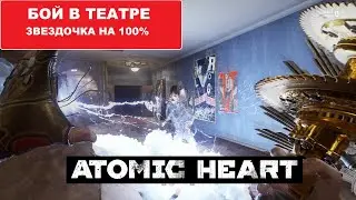 Бой в театре - 