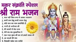 मकर संक्रांति Special : टॉप 10 राम भजन 2026 | New Ram Bhajan 2026 | Non Stop Ram Ji ke Bhajans