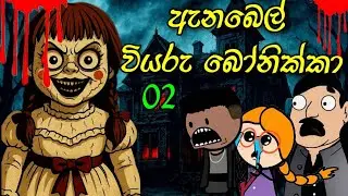 ඇනබෙල් වියරු බෝනික්කා 02 කොටස || Annabelle || Sinhala Dubbed Cartoon