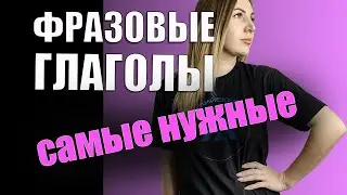 Фразовые глаголы. Учим самые нужные фразовые глаголы.