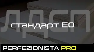 ЛДСП Egger | Формальдегид, класс E0 и тренд на экологичность