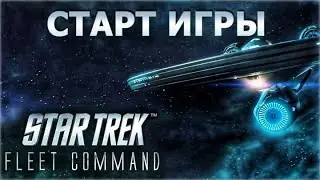 Star Trek Fleet Command. Начало.