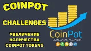 COINPOT КАК УВЕЛИЧИТЬ COINPOT TOKENS БЕСПЛАТНО? раздел CHALLENGES