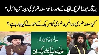 بریکنگ نیوز! سعد رضوی کی وائرل آڈیو! کیا سعد رضوی اور انس رضوی کو امریکہ کے حوالے کیا جارہا ہے؟ 