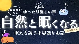 【睡眠朗読】ゆったり熟睡 | ぐっすり眠れる 眠気を誘う不思議なお話 読み聞かせ 【オーディオブック 小説 眠くなる声 気付いたら寝落ち 途中広告なし 】