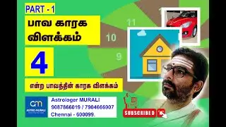 பாவ காரகம் | Learn KP Astrology in Tamil | 4ம் பாவம் Part-1