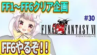【FF6 #30 】世界崩壊後から！コーリンゲンへ【生返るるる / #Vtuber 】#レトロゲーム　 #るるるファンタジー #ファイナルファンタジー