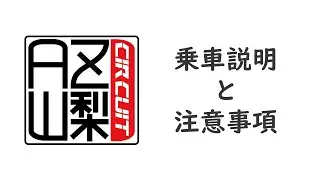 AZ山梨の乗車説明と注意事項