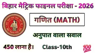 Math Class-10th viral objective questions ratio l गणित Class-10th अनुपात वाला प्रश्न। 2026 board ex.