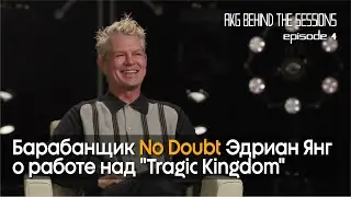 Барабанщик No Doubt Эдриан Янг о работе над 