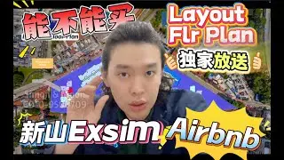 新山 EXSIM CIQ | 能不能买，能不能做Airbnb❓Layout & Flr Plan 放送，先看价钱在看能不能做