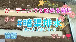 暗渠排水 (あんきょはいすい)DIY【前半】雨が降ると流れないプールができる庭が変身💕《小庭DIY🪏No.3
