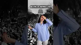 Великая депрессия | #егэ #история