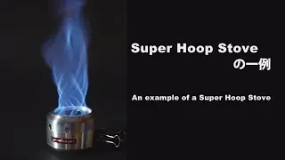 Super Hoop Stove の一例    An example of a Super Hoop Stove
