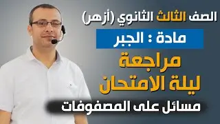 جبر 3ث أزهر | المراجعة النهائية | تطبيقات ومسائل هامة على المصفوفات