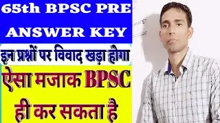 65th BPSC Doubtful Answer / BPSC 65TH PRE के Answerkey फिर से विवादो के घेरे में है by Sujeet
