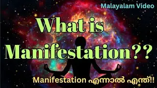 എന്താണ് Manifestation||Manifest ചെയ്ത് ആഗ്രഹങ്ങൾ സാധിക്കാം||Malayalam video