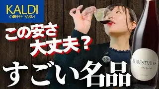 カルディのワインをプロがガチ評価！【2026年おすすめ】ワインに合うおつまみ3選比較＆購入品紹介｜初心者さん向けに味の解説します！