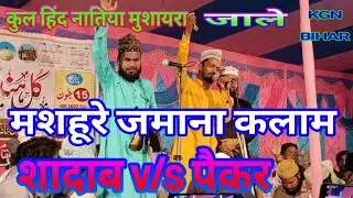 Shadab O Packer Kul Hind Natiya Mushayara Jale Darbhanga 06/15/2022