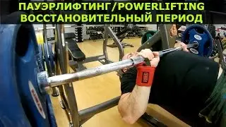 Восстановительный период в Пауэрлифтинге. Важность Кардио тренировок