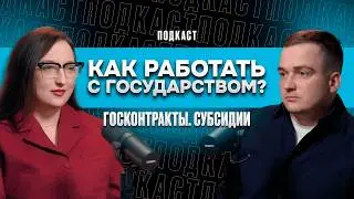 Как работать с государством? Госконтракты. Субсидии