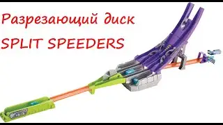 Разрезающий диск SPLIT SPEEDERS от HOT WHEELS