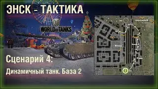 ⭐️Тактика 4 - карта ЭНСК атака через промзону с базы 2. Динамичный танк #WOT #burolf