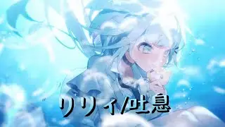 リリィ/吐息 【水宮枢/hololiveDEV_IS】【歌ってみた】