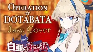 【ブルーアーカイブ】Operation☆DOTABATA (白亜の予告状～虚飾の館と美学の在り処～ Event BGM) - Jazz Cover【ブルアカ/Blue Archive】