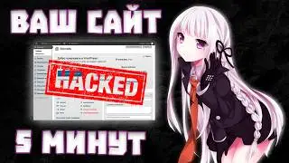ваш сайт хакнут за 5 минут