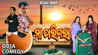 MAA CHALIGALA || ମା ଚାଲିଗଲା || ODIA COMEDY || NITIANA COMEDY