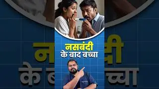 नसबंदी #vasectomyreversal