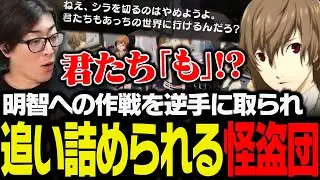 明智への作戦を逆手に取られ、追い詰められる怪盗団【ペルソナ5 ザ・ロイヤル】