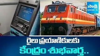 ATM Machines Installation In Trains Says Indian Railways | National News | @SakshiTV