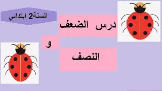 درس الضعف والنصف للسنة ثانية ابتدائي مع شرح بسيط جدا