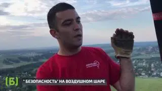 &laquo;Безопасность&raquo; на воздушном шаре