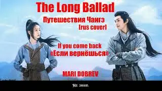 OST к дораме Путешествия Чангэ (The Long Ballad) If You Come Back &laquo;Если Вернёшься&raquo; [rus cover]💖