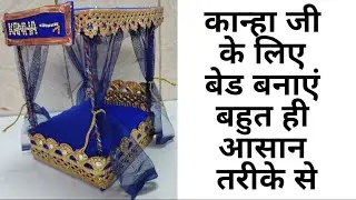 very easy bed for laddu gopal/how to make bed for kanha ji /kanha ke liye bed/ diy bed for kanha ji