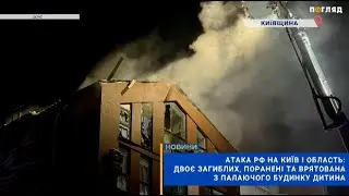 Атака РФ на Київ і область: двоє загиблих, поранені та врятована з палаючого будинку дитина