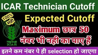 ICAR Technician Cutoff After Answerkey | icar Technician Expected Cutoff #icarresultdate