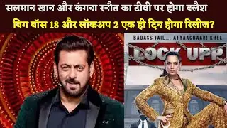 Salman Khan And Kangana Ranaut Will Clash, Bigg Boss 18 And Lockup 2 Be Released On The Same Day?