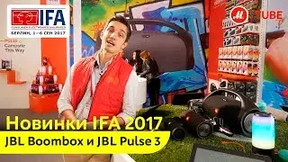 Новинки IFA 2017: JBL Boombox и JBL Pulse 3