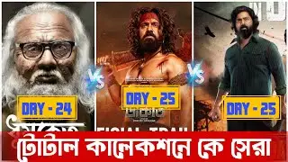 Raghu dakat vs dhumketu Vs khadan total Day 25 Box office collection 🔥🔥| megastar dev | Bangla movie