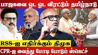 தமிழர்கள் மீது பாஜகவுக்கு ஏன் திடீர் அக்கறை.. Journalist Mani Latest Interview | CP Radhakrishnan...