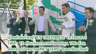 เปิดตัวยิ่งใหญ่! 'EV GREENBUS' รถโดยสารไฟฟ้า 12 คันแรกภาคเหนือ ลงทุน 100 ล้าน ย้ำเป้าหมาย 'NET ZERO'
