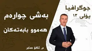 م. ئاکۆ صابر جوگرافیای پۆلی ١٢ - بەشی 4 - هەموو بابەتەکان