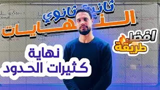 النهايات ثانية ثانوي || حساب نهاية دالة كثير حدود مع الأستاذ وليد بومرزوق