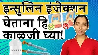 इन्सुलिन इंजेक्शन घेताना या गोष्टी लक्षात ठेवा! | Dr. Tejas Limaye |